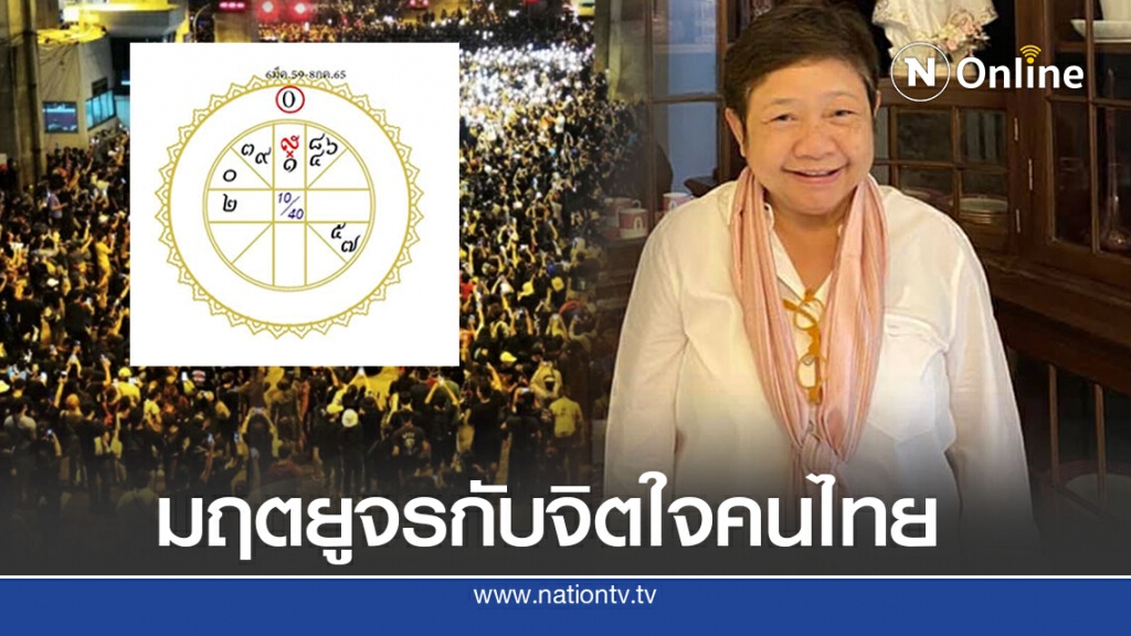"ฟองสนาน" ทำนายดวงเมือง ฤทธิ์มฤตยูจรกับจิตใจคนไทย "ฟองสนาน" ทำนายดวงเมือง ฤทธิ์มฤตยูจรกับจิตใจคนไทย