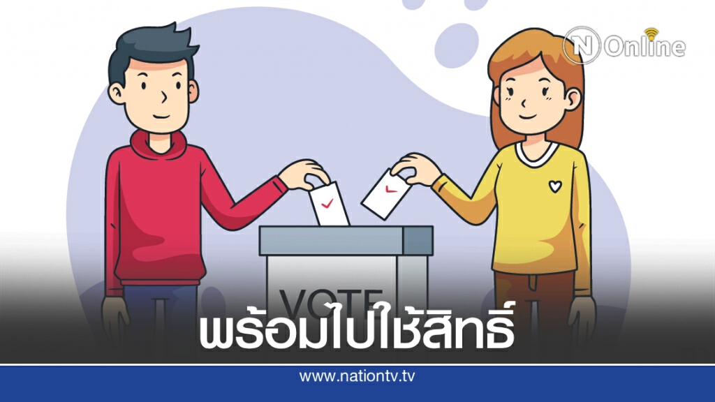 การเมืองท้องถิ่นคึกคัก ปชช.กว่า 80% เผยพร้อมไปใช้สิทธิ์-อยากได้นายก อบจ.อิสระ