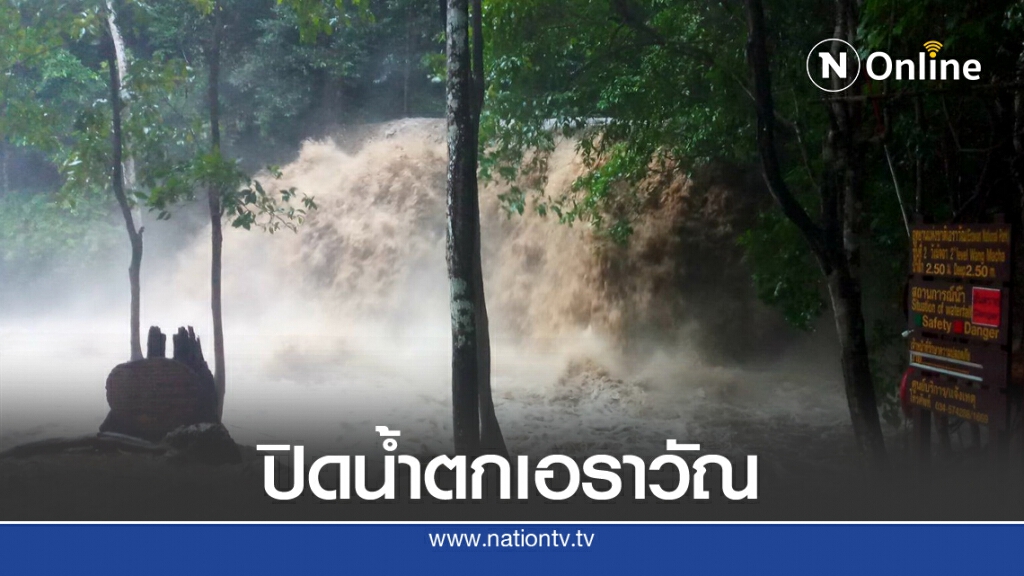 ประกาศปิดน้ำตกเอราวัณ ดีเปรสชั่นเข้า