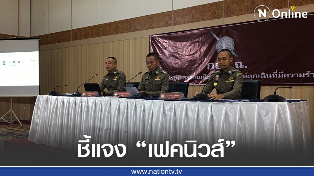 ตำรวจยันใช้ยุทธวิธีตามหลักกม. พร้อมชี้แจง "เฟคนิวส์"