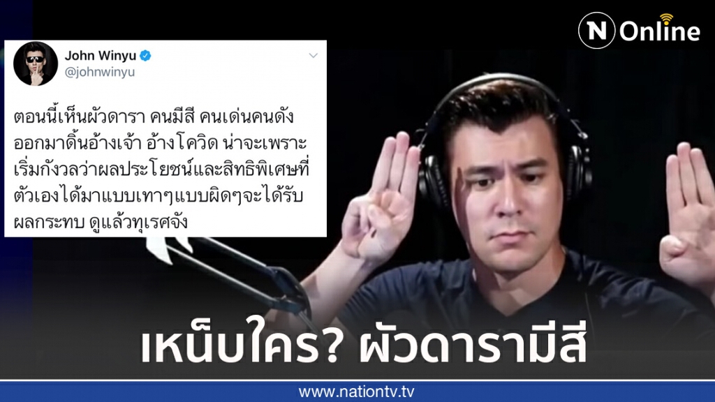 "จอห์น วิญญู" โพสต์!! ผัวดารามีสี กลัวโควิด-19กระทบผลประโยชน์ส่วนตัว "จอห์น วิญญู" โพสต์!! ผัวดารามีสี กลัวโควิด-19กระทบผลประโยชน์ส่วนตัว