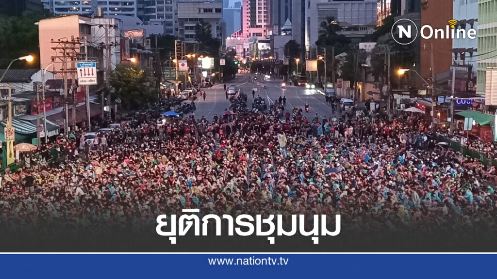 "ม็อบ 18 ตุลา" ยุติการชุมนุมแล้ว "ม็อบ 18 ตุลา" ยุติการชุมนุมแล้ว