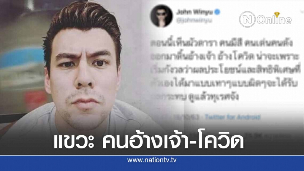 เดือด "จอห์น วิญญู" ทวิต แขวะ ดารา นักแสดง อ้างเจ้า-โควิด เดือด "จอห์น วิญญู" ทวิต แขวะ ดารา นักแสดง อ้างเจ้า-โควิด