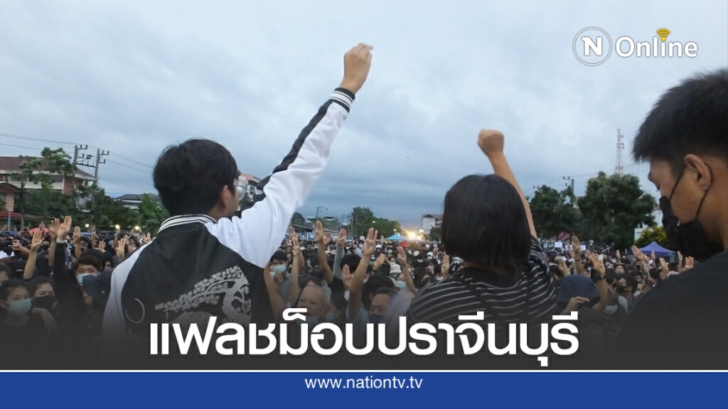 แฟลชม็อบ ภายใต้ชื่อ คนปราจีนฯไม่เอาประยุทธ แฟลชม็อบ ภายใต้ชื่อ คนปราจีนฯไม่เอาประยุทธ
