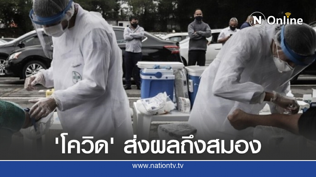 วิจัยชี้ ‘ไวรัสโคโรนา’ ติดได้ในเนื้อเยื่อสมอง กระทบความจำ-ทักษะภาษา
