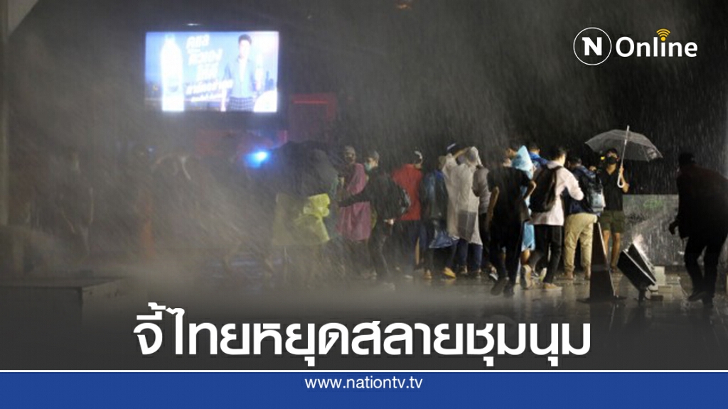ฮิวแมนไรท์วอทช์ชี้ "ฉีดน้ำแรงดันสูง" ผิดหลักปฏิบัติสากล