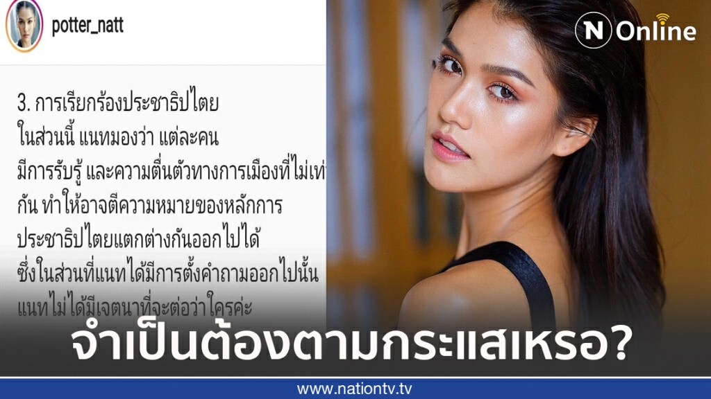 "แนท อนิพรณ์" แจงชัด 4 ข้อปมดราม่าดาราออกมา Call Out การเมือง "แนท อนิพรณ์" แจงชัด 4 ข้อปมดราม่าดาราออกมา Call Out การเมือง