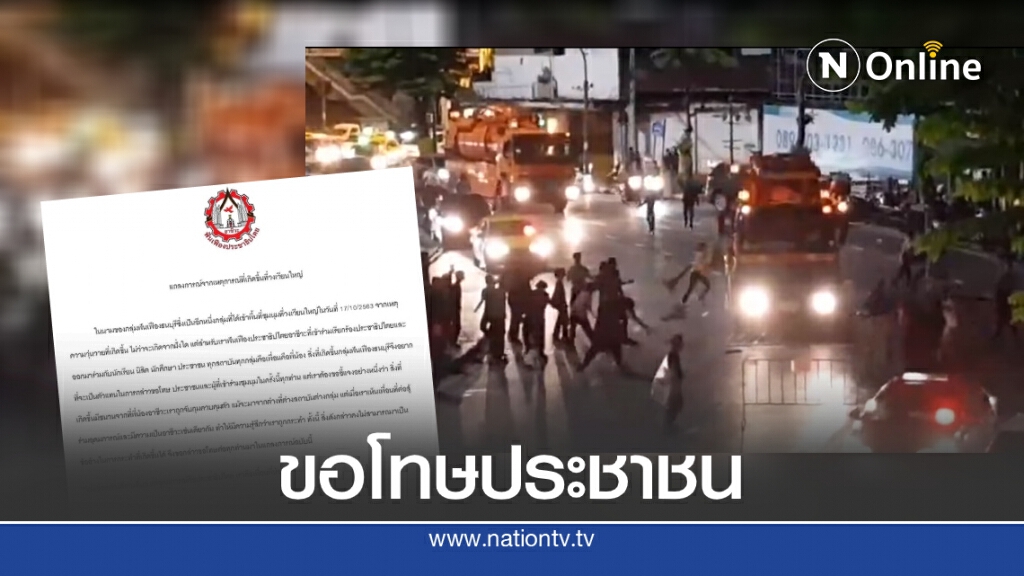 กลุ่ม "ฟันเฟืองธนบุรี" แถลงการณ์ขอโทษ ปมคลิปปะทะรถน้ำ กทม.