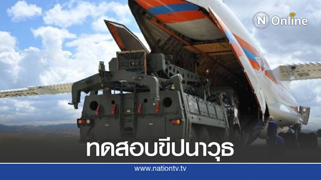 ตุรกีไม่กลัวสหรัฐฯ ทดสอบ S-400 จากรัสเซีย ตุรกีไม่กลัวสหรัฐฯ ทดสอบ S-400 จากรัสเซีย