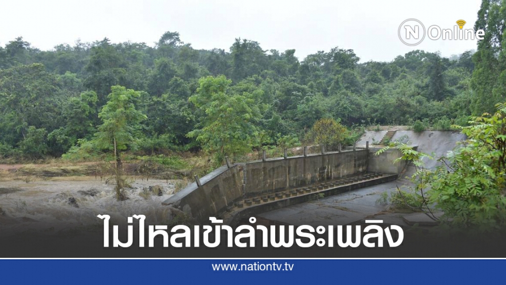 ชลประทานแจง อ่างเก็บน้ำหินตะโง่แตก ยันไม่ไหลเข้าลำพระเพลิง ชลประทานแจง อ่างเก็บน้ำหินตะโง่แตก ยันไม่ไหลเข้าลำพระเพลิง