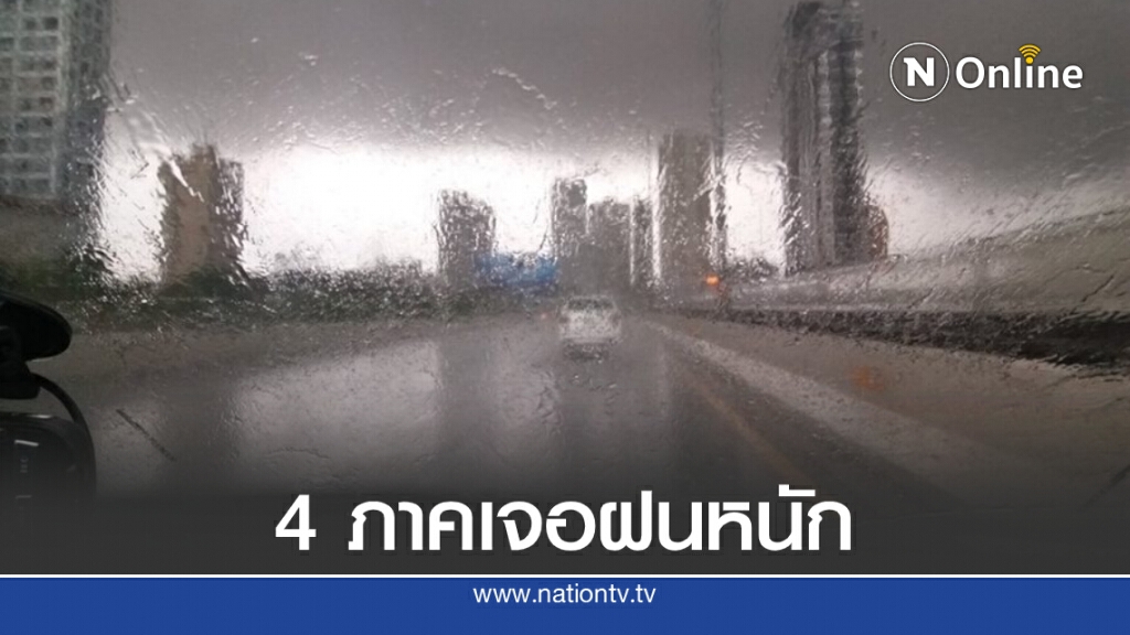 พยากรณ์อากาศวันนี้ อุตุฯเตือน 4 ภาคระวังฝนตกหนัก