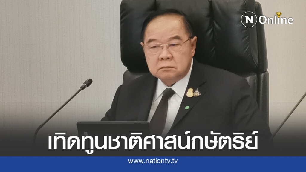 "พลังประชารัฐ" ประกาศ 3 จุดยืน-ย้ำแก้รธน.ไม่แตะหมวด 1-2 "พลังประชารัฐ" ประกาศ 3 จุดยืน-ย้ำแก้รธน.ไม่แตะหมวด 1-2