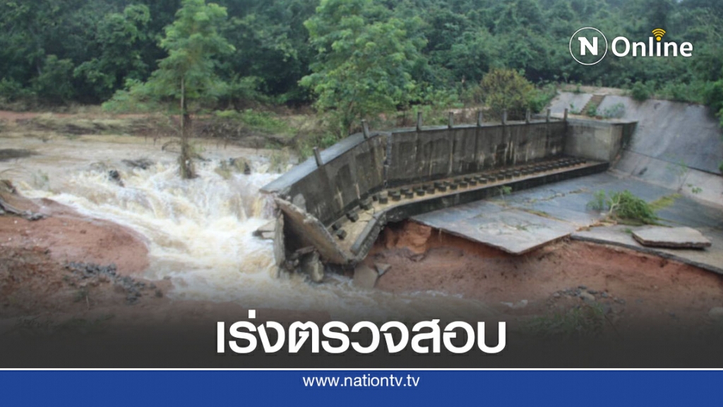 ตรวจสอบอ่างเก็บน้ำ หลังทรุดตัวทำน้ำท่วมบ้านเรือนประชาชน ตรวจสอบอ่างเก็บน้ำ หลังทรุดตัวทำน้ำท่วมบ้านเรือนประชาชน