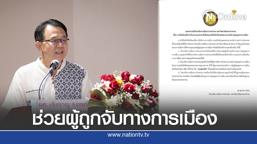 วิทยาลัยการเมืองฯ มมส. ออกแถลงการณ์ "ช่วยเหลือผู้ที่ถูกจับกุมจากการชุมนุมทางการเมือง"