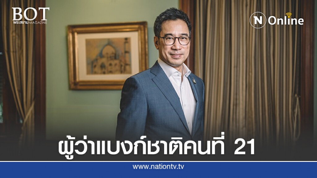 รู้จัก 'ดร.เศรษฐพุฒิ สุทธิวาทนฤพุฒิ' ผู้ว่าการ ธปท. คนที่ 21