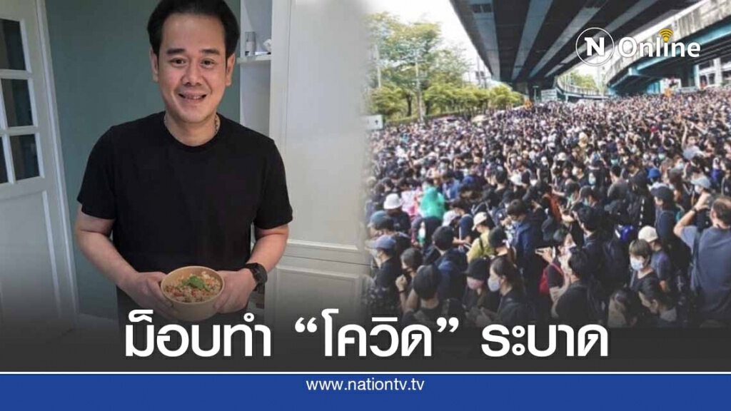 ทัวร์ลง "เป๊ก สัญชัย" เตือนม็อบทำโควิดระบาด