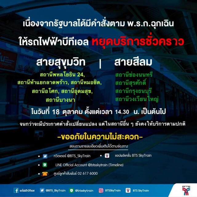 บีทีเอสปิดบริการชั่วคราว 10 สถานีตาม พ.ร.ก.ฉุกเฉิน
