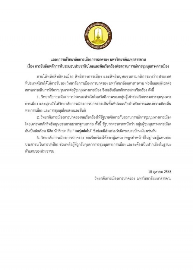 วิทยาลัยการเมืองฯ มมส. ออกแถลงการณ์ "ช่วยเหลือผู้ที่ถูกจับกุมจากการชุมนุมทางการเมือง"