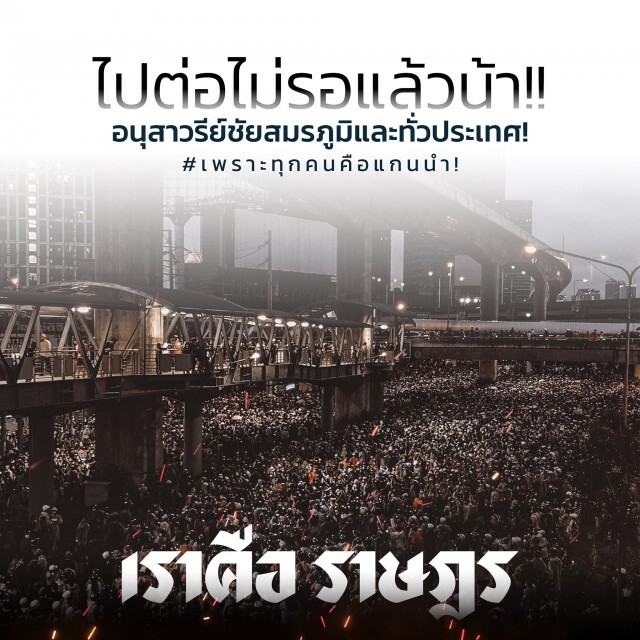 "ม็อบ" ปักหลักยึดอนุสาวรีย์ชัย และในหลายจังหวัด ทั่วประเทศ