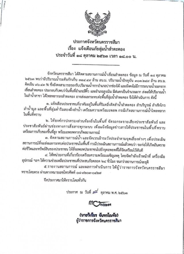 "โคราช" ออกหนังสือด่วน!! เตือน 10 อำเภอเตรียมพร้อมอพยพ