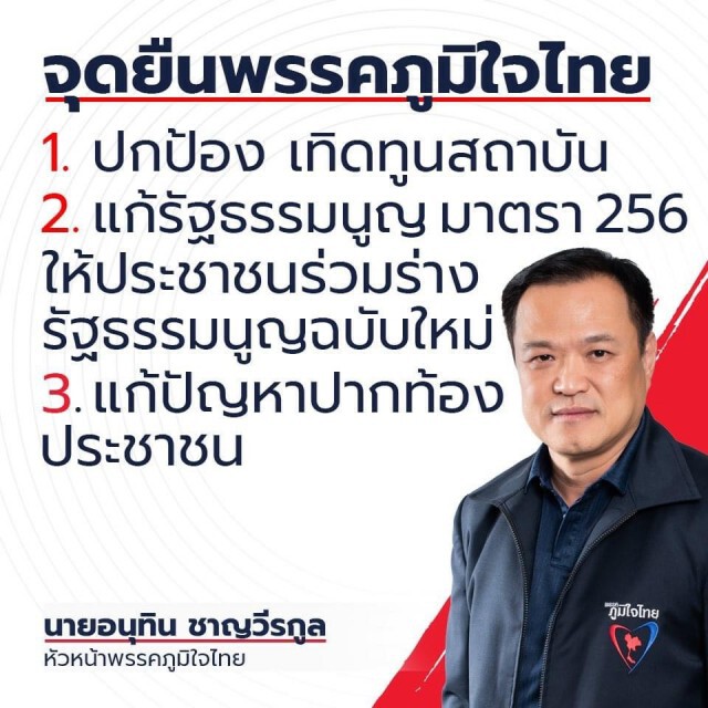 พรรคภูมิใจไทย ประกาศ 3 จุดยืน  ปกป้อง เทิดทูนสถาบันฯ