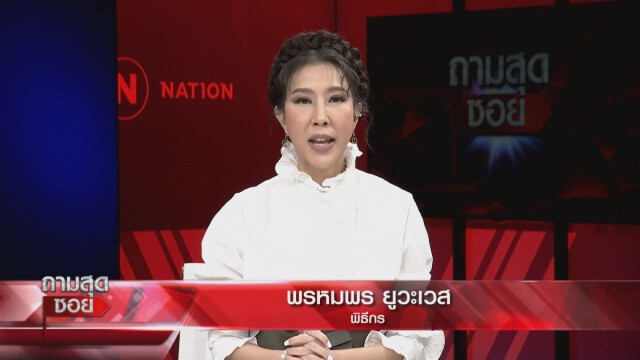 "ดร.เสรี" เผยที่มาคนไทยมีโฉนดที่ดิน ลั่น!!มีประธานาธิบดี ดีกว่ามีพระมหากษัตริย์เป็นประมุขอย่างไร?!