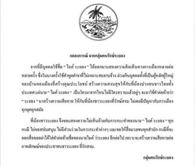 "กลุ่มคนรักษ์ระยอง" ออกแถลงการณ์ไม่สนับสนุน "ไมค์ ภาณุพงศ์"