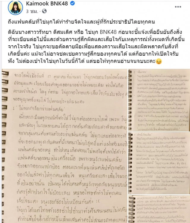 "ไข่มุก BNK48"  เขียนข้อความระบายความรู้สึก ขอโทษกับสิ่งที่เกิดขึ้น