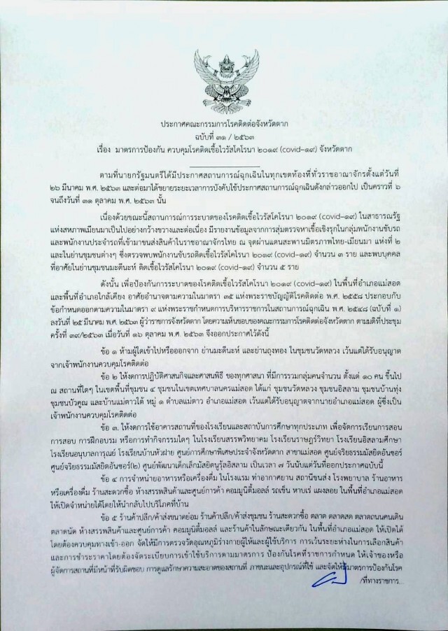 จังหวัดตากออกมาตรการเข้ม-ป้องกันโควิด "แม่สอด"