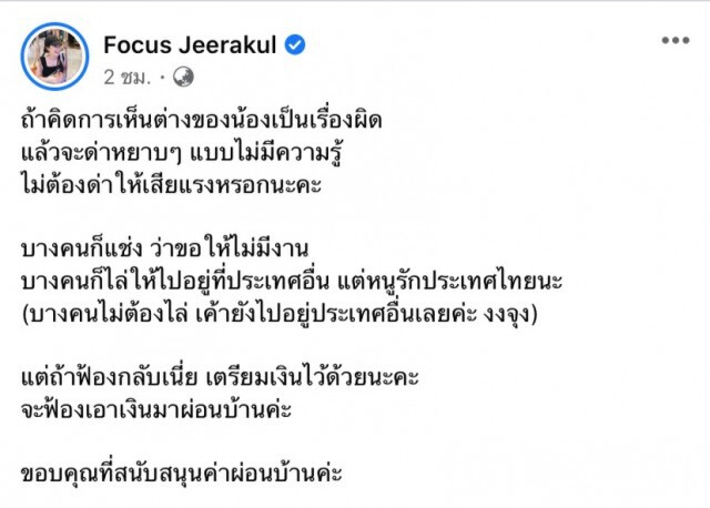 "โฟกัส" ฟาดกลับ!!ขู่ฟ้อง พวกด่าหยาบคาย ลั่นเตรียมเงินไว้ด้วยจะเอามาผ่อนบ้าน