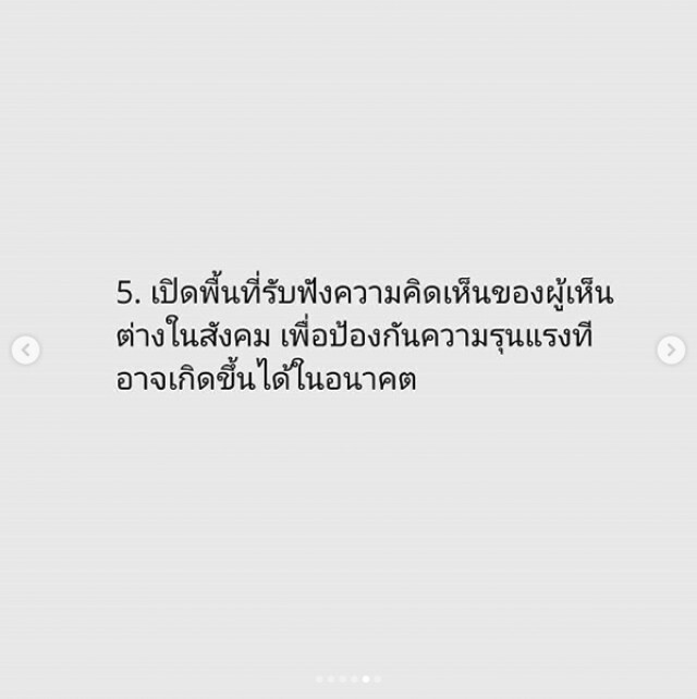 "หมอเจี๊ยบ" สนับสนุน 5 ข้อ เปลี่ยนการใช้ความรุนแรง เป็นการรับฟังอย่างสันติ