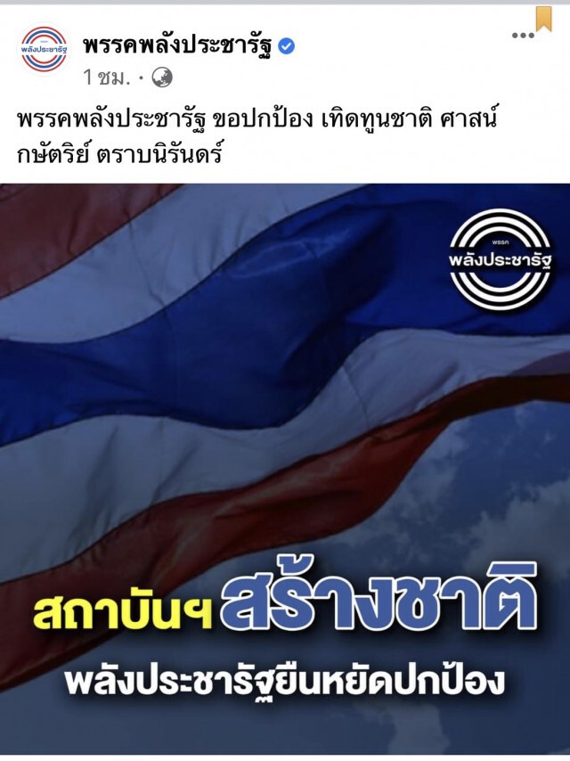"พลังประชารัฐ" ประกาศ 3 จุดยืน-ย้ำแก้รธน.ไม่แตะหมวด 1-2