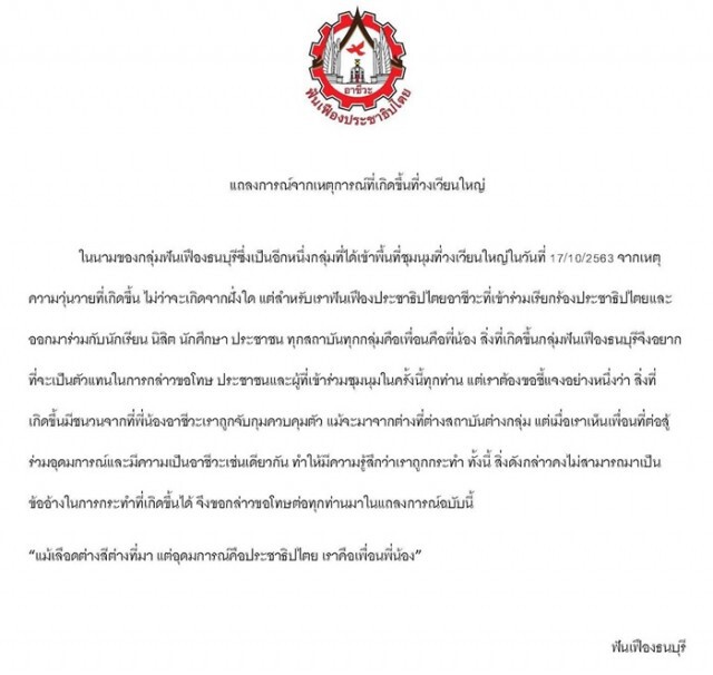 กลุ่ม "ฟันเฟืองธนบุรี" แถลงการณ์ขอโทษ ปมคลิปปะทะรถน้ำ กทม.
