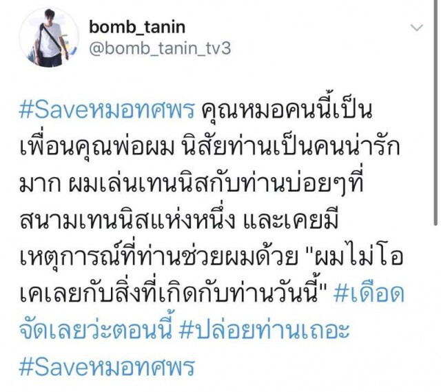 ‘บอม ธนิน’ ติดแฮชแท็ก Saveหมอทศพร