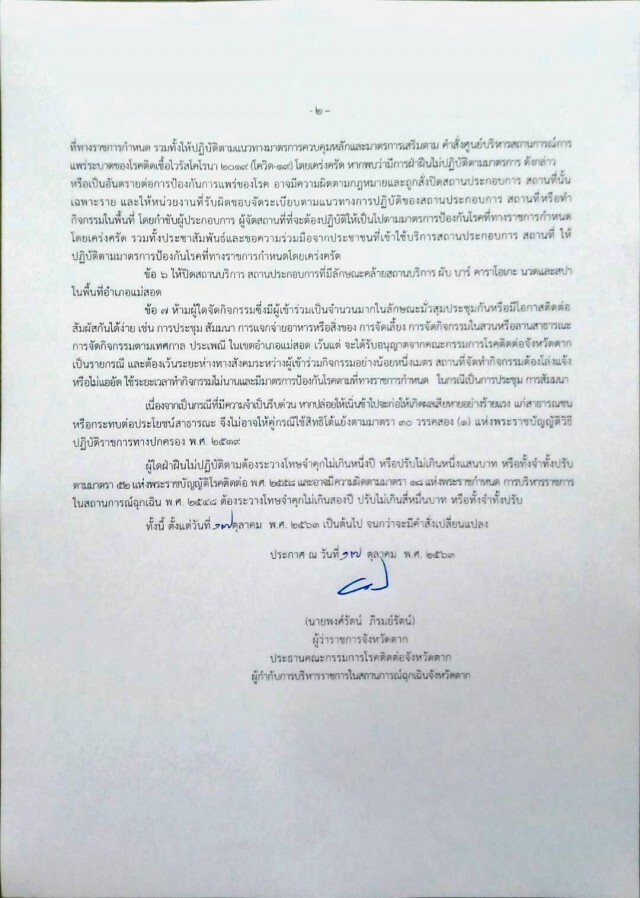 จังหวัดตากออกมาตรการเข้ม-ป้องกันโควิด "แม่สอด"