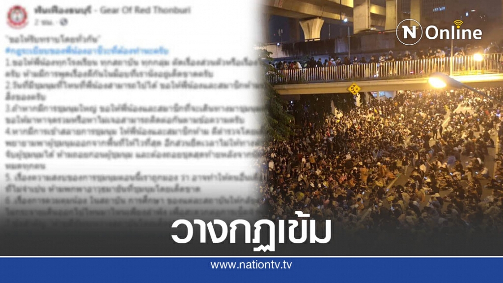 แนวร่วมอาชีวะ วางกฏเหล็กร่วมม็อบ ย้ำ ห้ามตีกัน แนวร่วมอาชีวะ วางกฏเหล็กร่วมม็อบ ย้ำ ห้ามตีกัน
