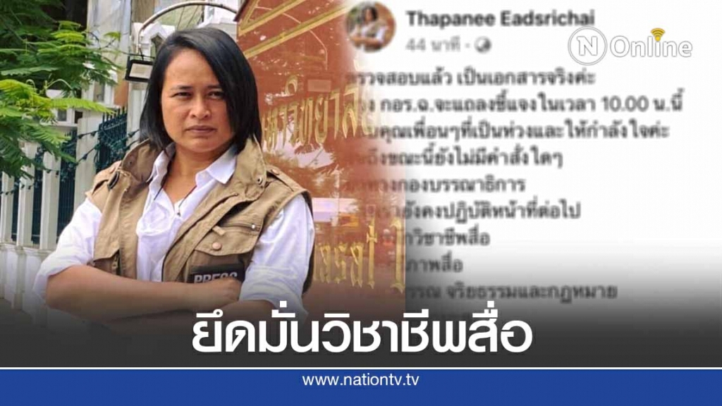 "ฐปณีย์" ยึดมั่นวิชาชีพสื่อ  ไม่หวั่น The Reporters โดนแบน
