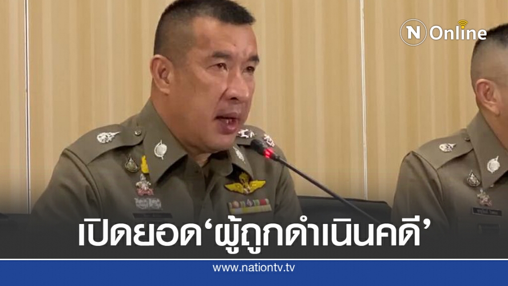 'กอร.ฉ'เผยตัวเลขผู้ถูกดำเนินคดีทั้งแกนนำ-ผู้ชุมนุม