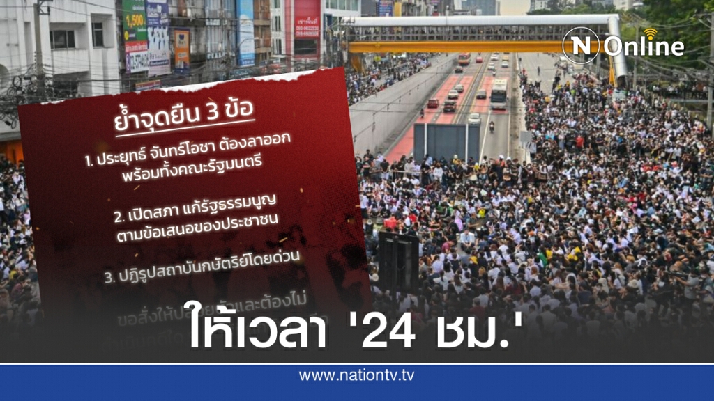 แนวร่วมธรรมศาสตร์ฯ จี้รัฐบาลทำตามข้อเรียกร้องใน 24 ชม. แนวร่วมธรรมศาสตร์ฯ จี้รัฐบาลทำตามข้อเรียกร้องใน 24 ชม.
