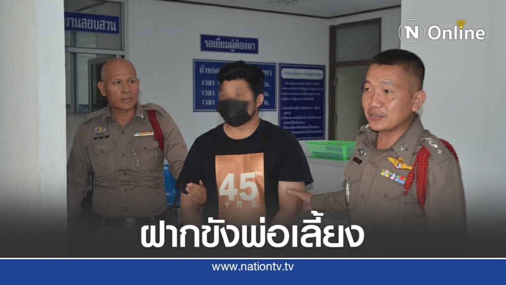 ฝากขังพ่อเลี้ยง เผยสาเหตุ ด.ช.3 ขวบเลือดคั่งสมองจนเสียชีวิต