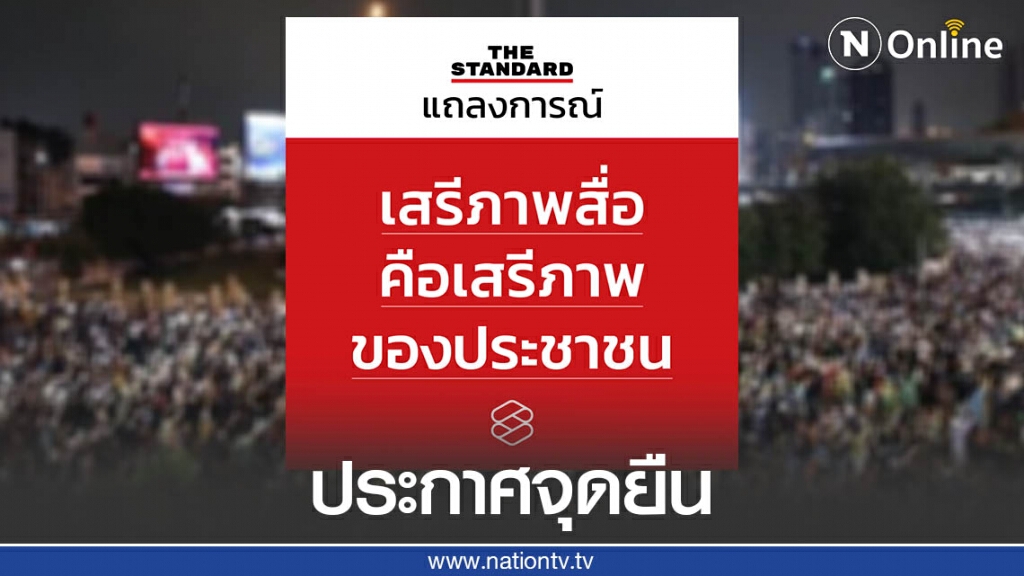 "THE STANDARD" ประกาศจุดยืน "เสรีภาพสื่อคือเสรีภาพของประชาชน"