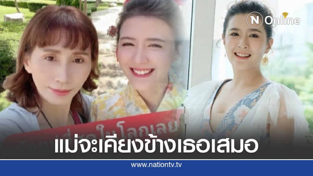 "แม่โฟกัส" เคารพการตัดสินใจ หลังลูกแสดงจุดยืนทางการเมือง