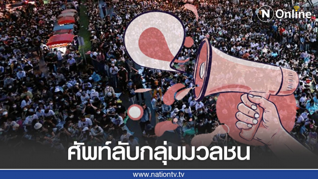 เปิด "ภาษาม็อบ" ใช้สื่อสารระหว่างกันในกลุ่มผู้ชุมนุม