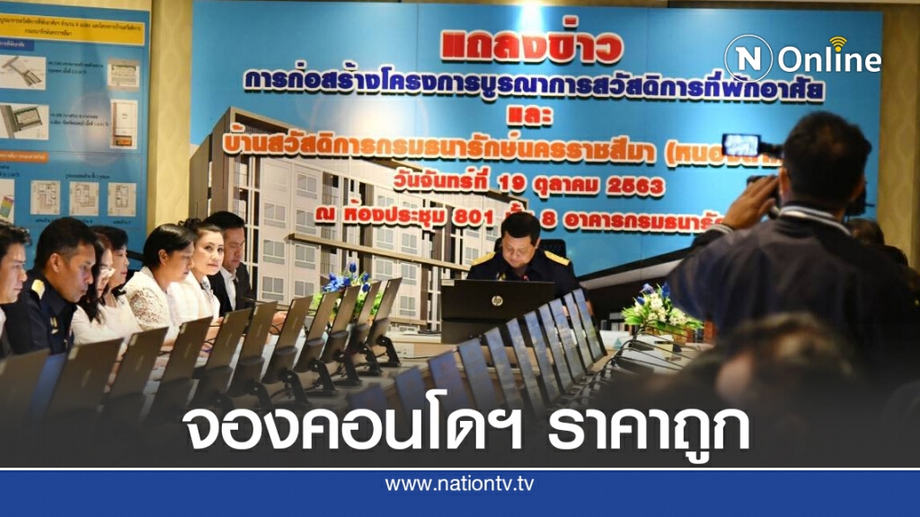 ธนารักษ์เดินหน้าโครงการสวัสดิการที่พักข้าราชการ