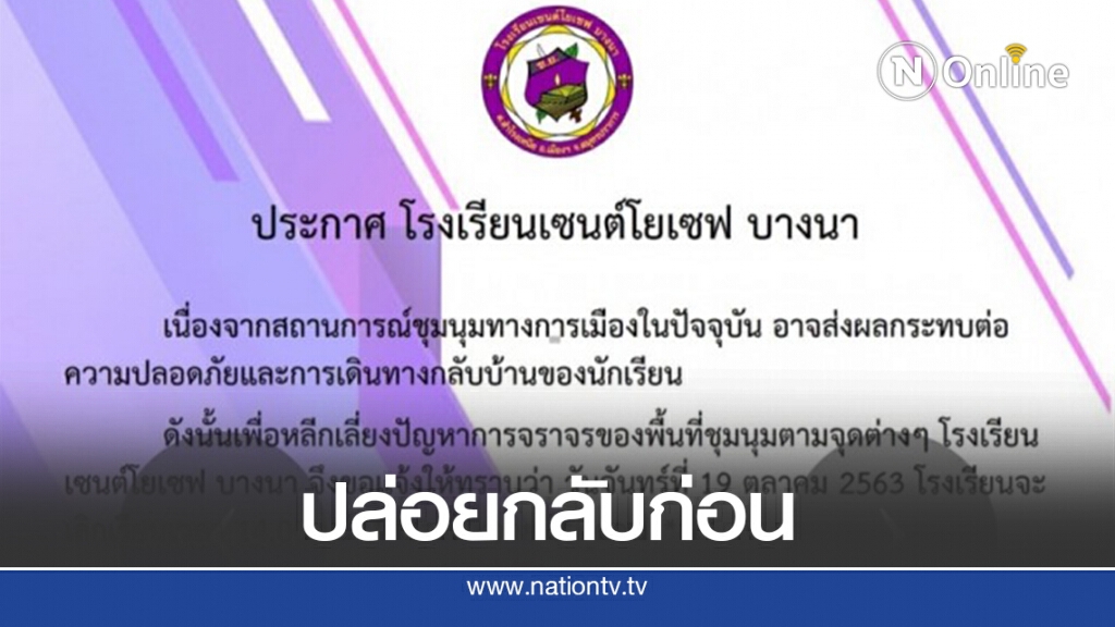 ด่วน! เซนต์โยเซฟ บางนา... ประกาศปล่อยเด็กกลับบ้าน ด่วน! เซนต์โยเซฟ บางนา... ประกาศปล่อยเด็กกลับบ้าน