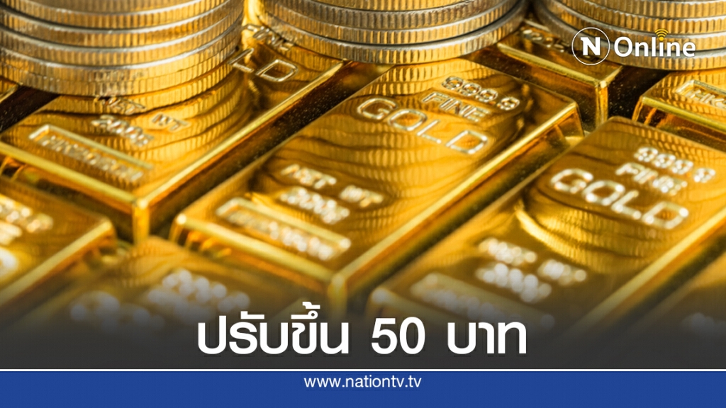 ราคาทองวันนี้(19 ต.ค.) ปรับขึ้น 50 บาท ทองรูปพรรณขายออก 28,600 บาท