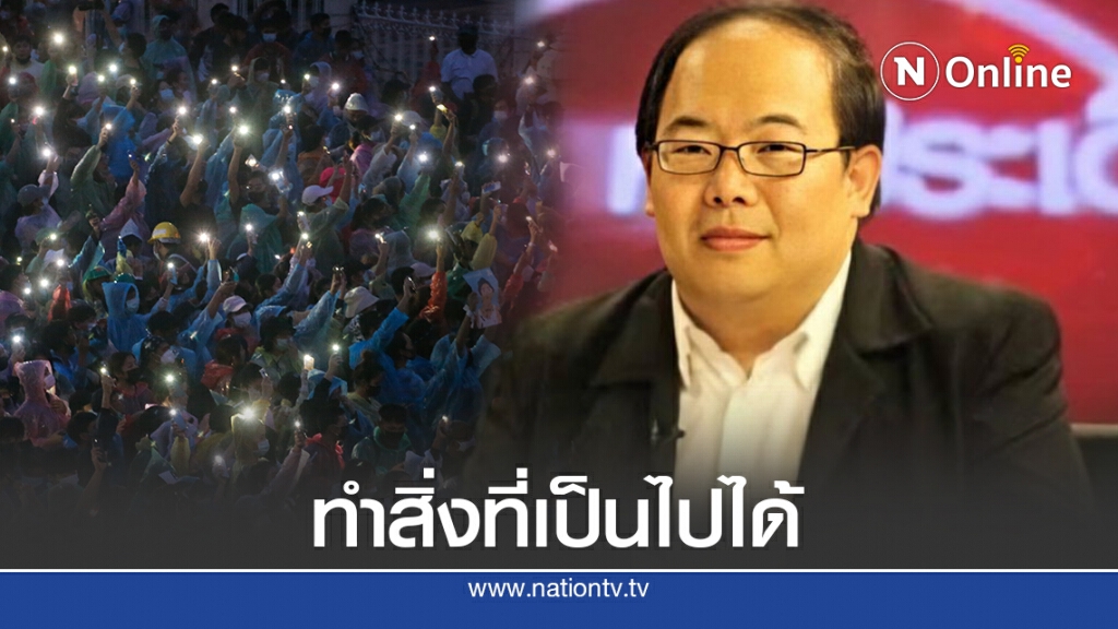 นักวิชาการแนะม็อบแก้รัฐธรรมนูญก่อนไปข้อเรียกร้องอื่น