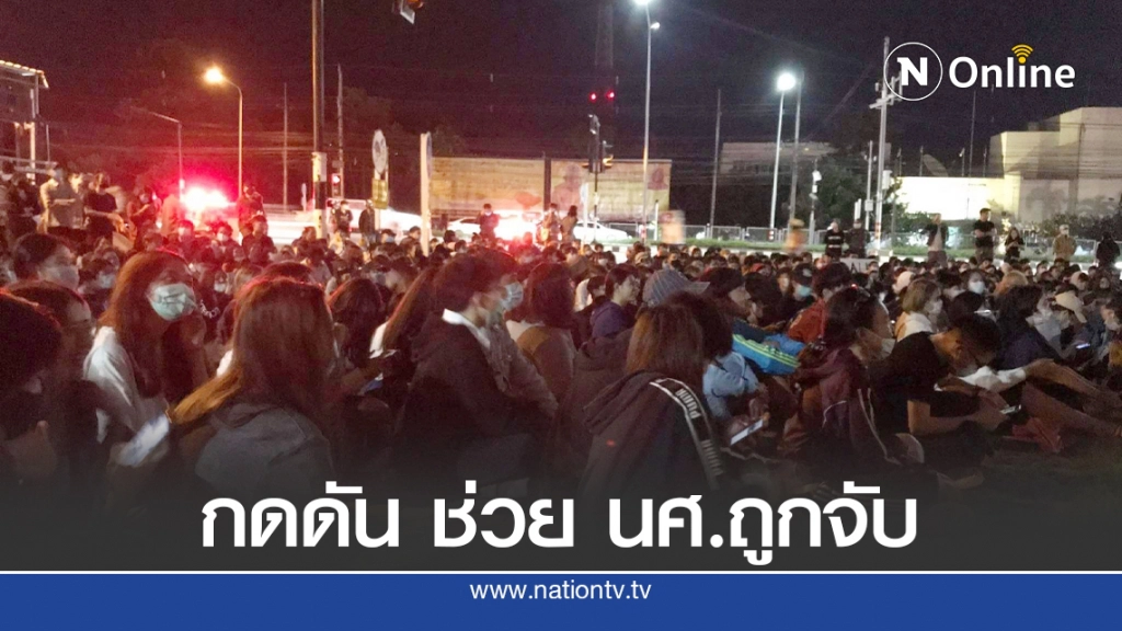 ผู้ชุมนุมจี้ ให้ มข.ออกแถลงการณ์ช่วย นศ. ถูกจับทางการเมือง