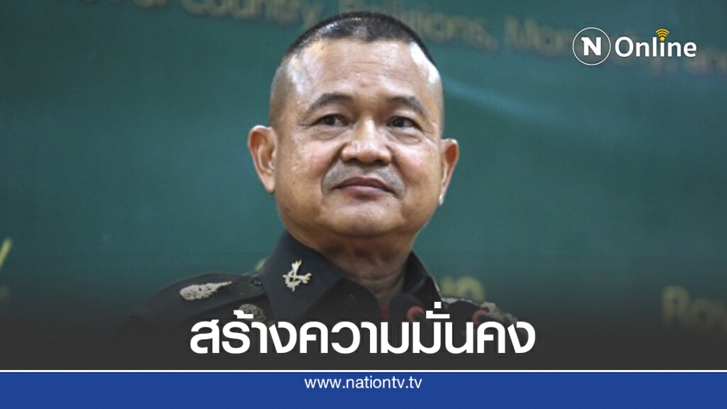 "กอ.รมน."เน้นสร้างความมั่นคงสถาบันฯหลักของชาติ "กอ.รมน."เน้นสร้างความมั่นคงสถาบันฯหลักของชาติ