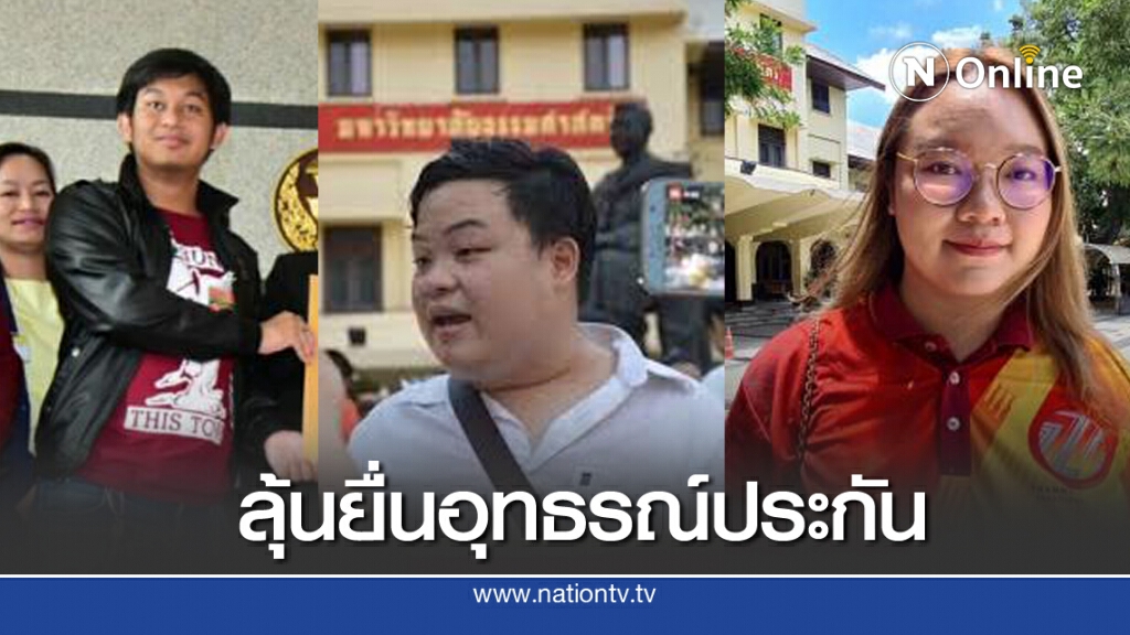 อ.ธรรมศาสตร์ จ่อ 'ยื่นอุทธรณ์'ประกัน3แกนนำ อ.ธรรมศาสตร์ จ่อ 'ยื่นอุทธรณ์'ประกัน3แกนนำ